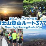 【日本百大名山】世界文化遺產!從零基礎挑戰日本第一高峰,3776 公尺富士山六日登山行程