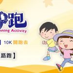 大稻埕古都線上路跑，邊跑邊玩遊戲，健康又有趣