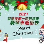 聖誕節一起送溫暖,騎單車化身聖誕老公公,把愛分享出去