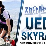 日本【越野跑旅遊】SKYRUNNER 上田真田極限越野跑