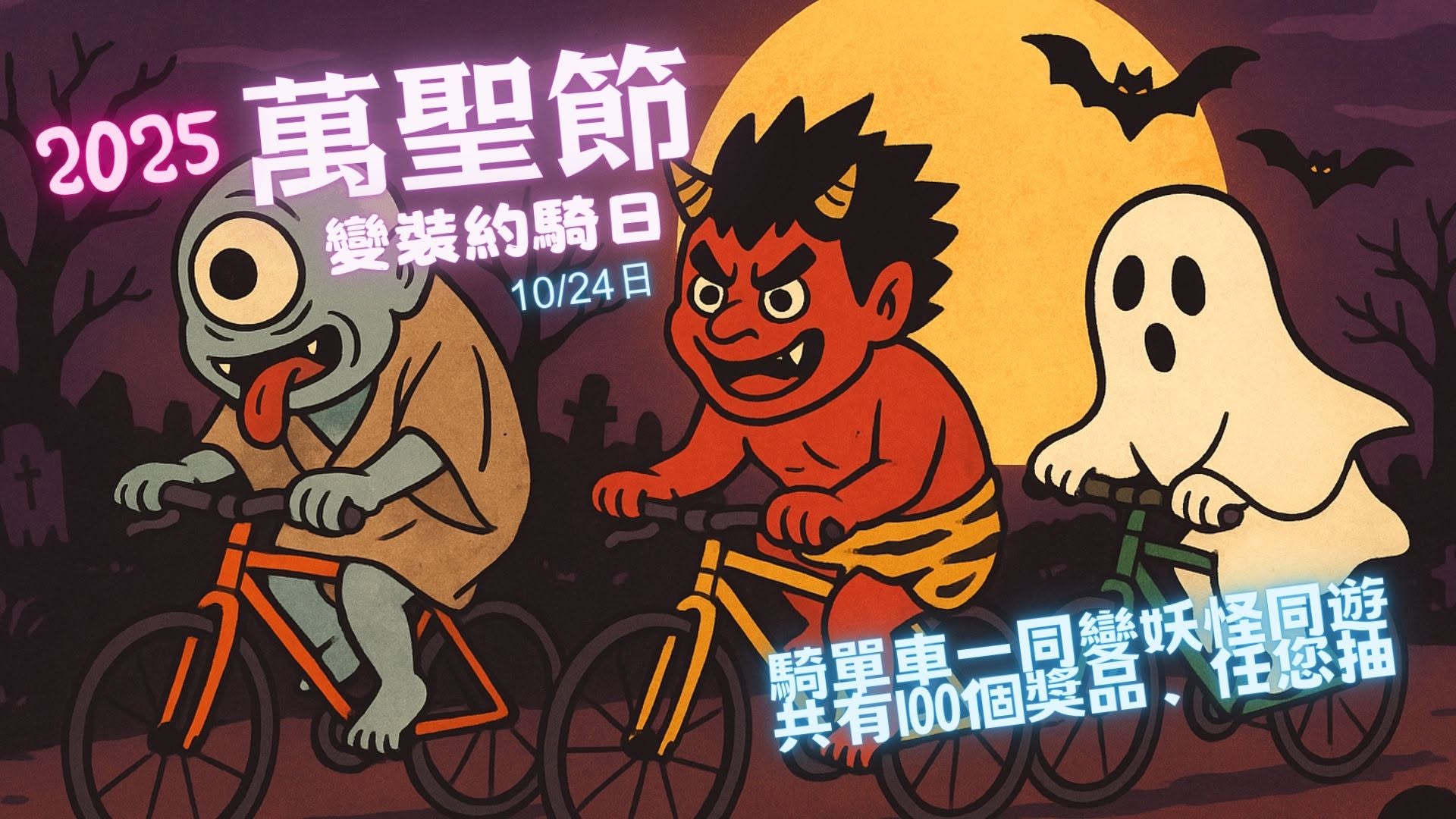 2025萬聖節活動：百鬼晨騎跑、妖怪變裝日