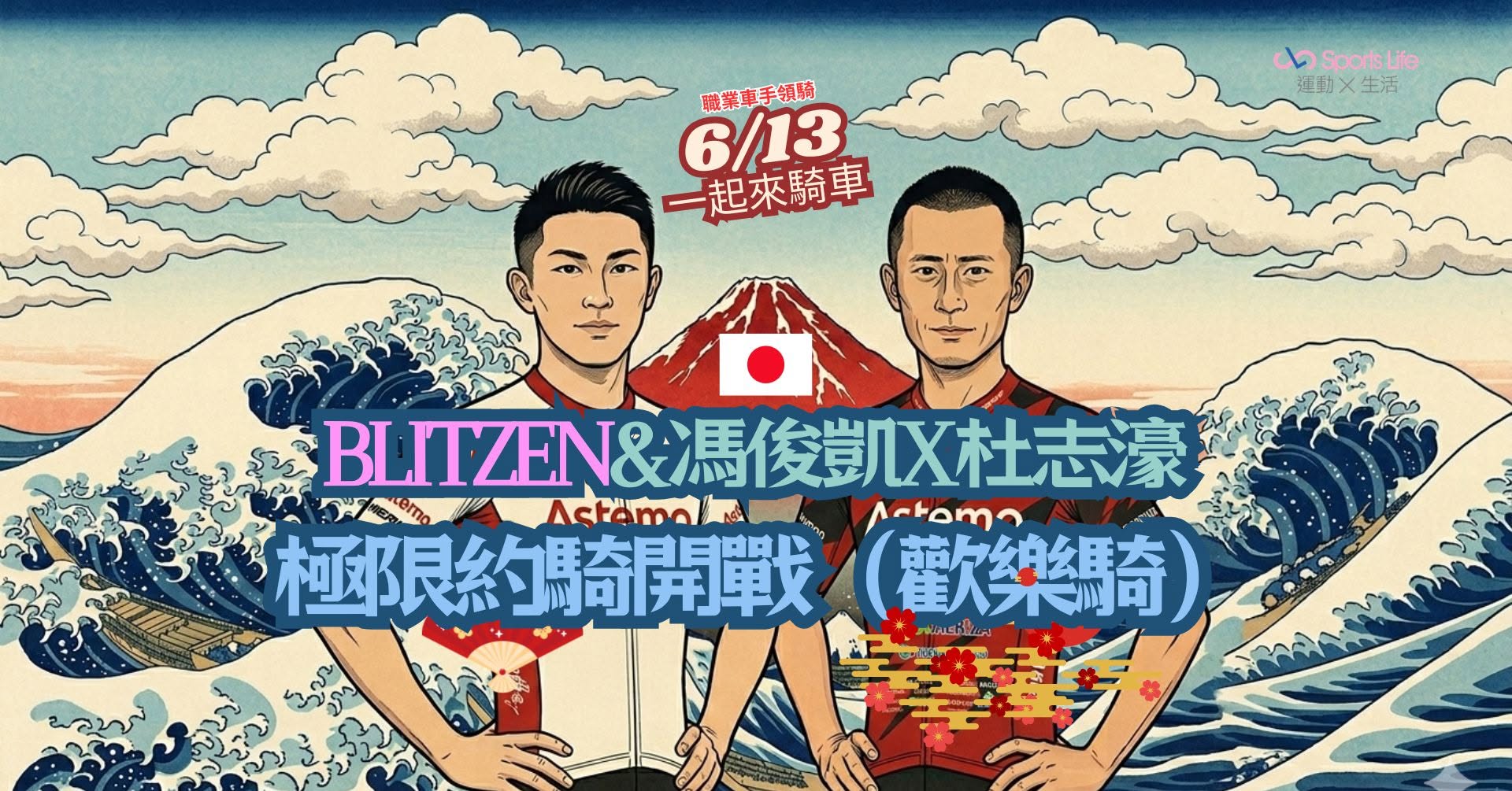 職業車手領騎!直擊宇都宮Blitzenx馮俊凱x杜志濠、極限約騎開戰！